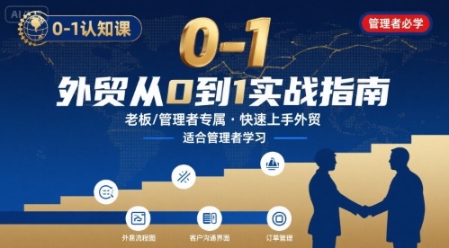 外贸如何快速0-1认知课-适合内贸转外贸的老板，管理者学习-立业有术