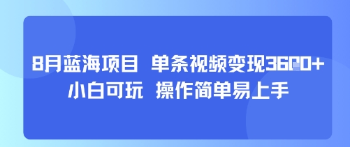 8月AI蓝海项目，单条视频变现1k+ 小白可玩 操作简单易上手-立业有术
