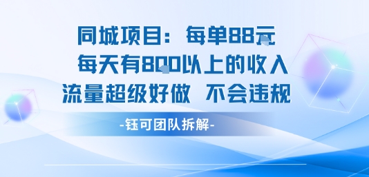同城项目每单88米每天有8张以上的收入流量超级好做不会违规-立业有术