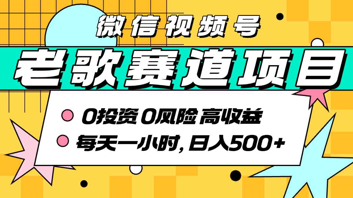 超牛逼的经典老歌赛道，AI原创无需搬运，每天10分钟，日入5张+，带实操教程-立业有术