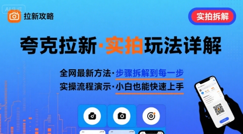全网最新最细的夸克拉新实拍玩法，夸克搜索实拍详细拆解-立业有术