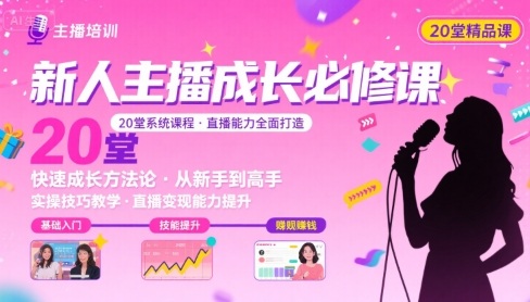 新人主播必学的20堂培训课，让主播快速成长的必学课程，帮你直播能力快速打造的实操方法-立业有术