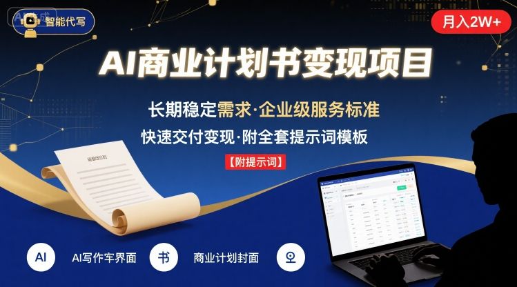 AI代写商业计划书，月入2W+，主打长期稳定，快速变现【附提示词】-立业有术