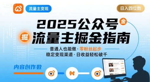 公众号流量主变现项目2025，普通人也能通过这个项目日入四位数-立业有术
