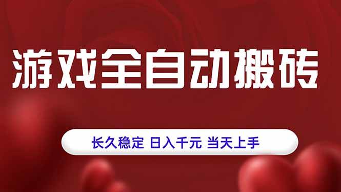 （15703期）游戏全自动搬砖，长久稳定，日入千元，当天上手！-立业有术