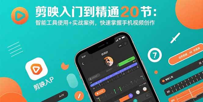 （15717期）剪映入门到精通20节：智能工具使用+实战案例，快速掌握手机视频创作-立业有术