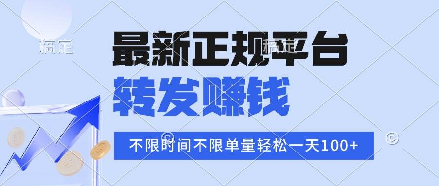 （15710期）2025年最新正规平台 转发赚钱 不限单量，单价高，一天轻松100+-立业有术