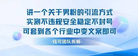2025关于男粉的引流方式实测不违规安全稳定不封号可套到各个行业中变文案即可-立业有术