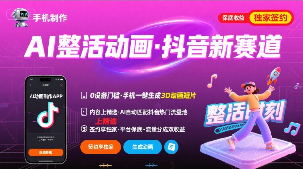 Ai整活动画制作，抖音新赛道，内容可以进精选，签约独家，有手机就行-立业有术