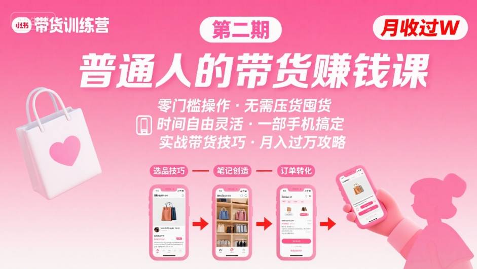 小红书带货第二期训练营，普通人月收过W的带货课，时间自由，零门槛无压货，一部手机即可操作-立业有术