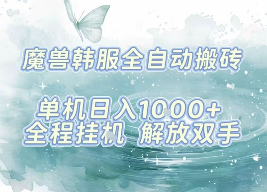 最新韩服游戏搬砖，单机日入1k+，全自动运行挂G项目，解放双手【揭秘】-立业有术