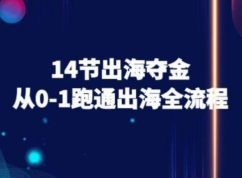 14节出海夺金从0-1跑通出海全流程-跨境电商教程-立业有术