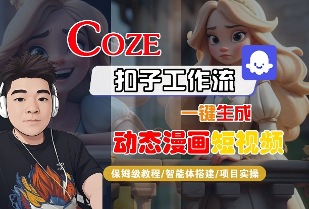 COZE扣子工作流一键生成动态漫画短视频，保姆级教程-智能体搭建-项目实操-立业有术