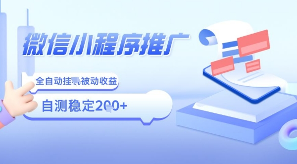 2025微信小程序全新玩法，全自动被动收益，小白宝妈轻松上手日入5张【揭秘】-立业有术