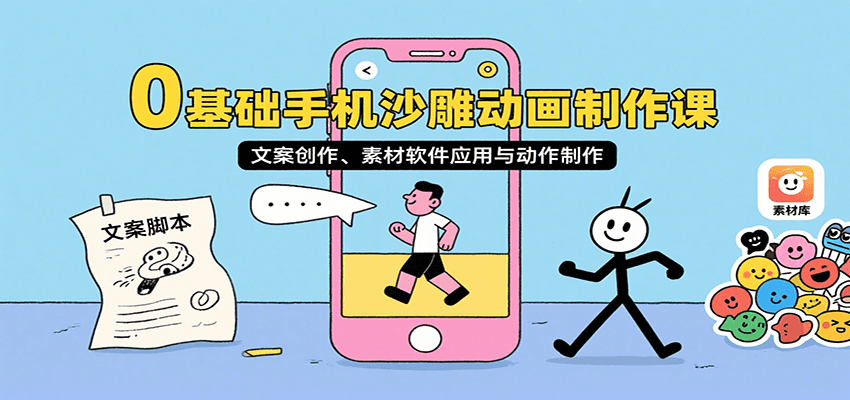 0基础手机沙雕动画制作课，文案创作、素材软件应用与动作制作-立业有术