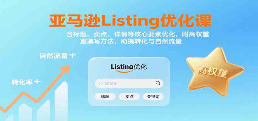 亚马逊Listing优化课：标题、卖点、详情等，高权重撰写方法，提转化与自然流量-立业有术