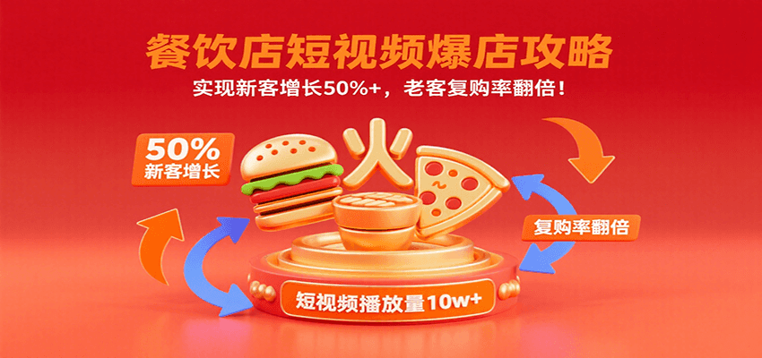 餐饮店短视频爆店攻略：实现新客增长50%+，老客复购率翻倍！-立业有术