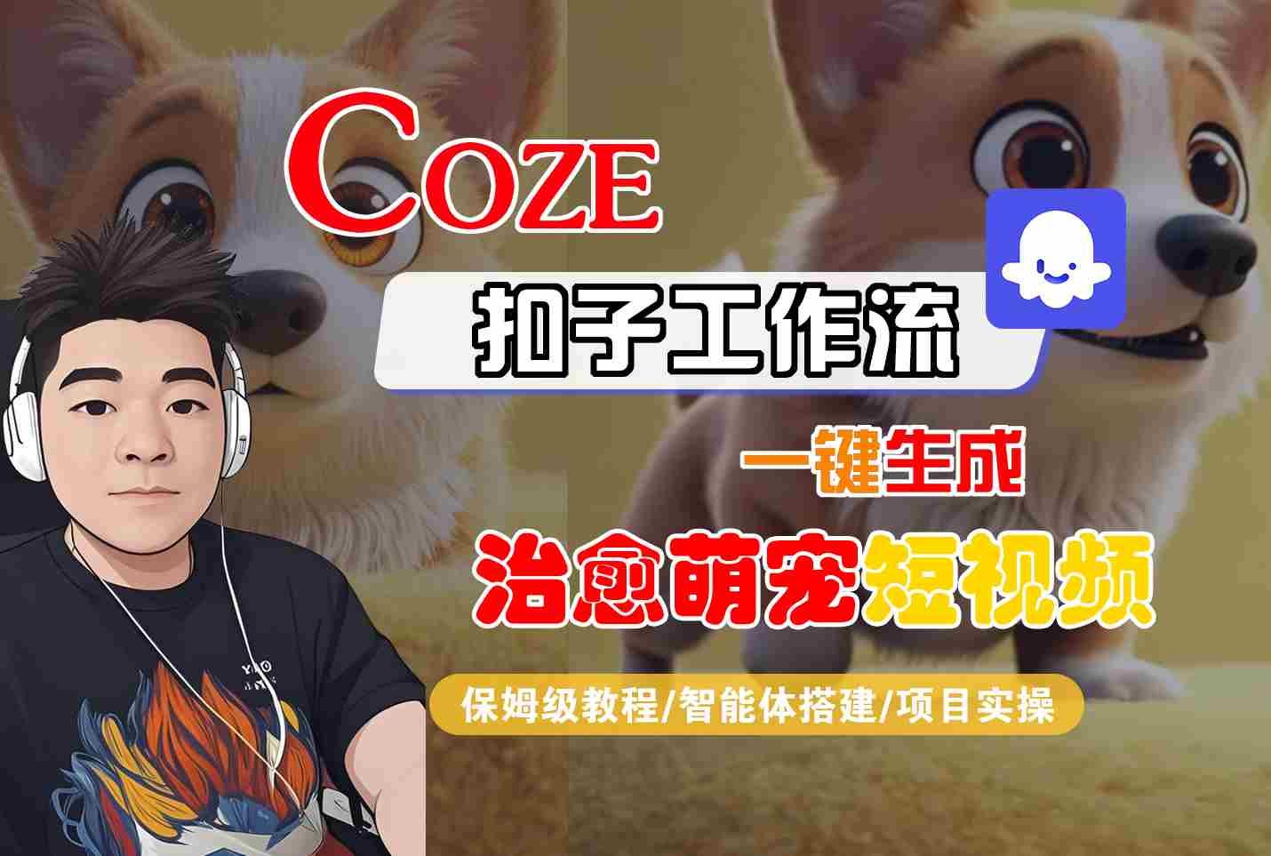 COZE扣子工作流一键生成治愈萌究短视频，保姆级教程-智能体搭建-项目实操-立业有术
