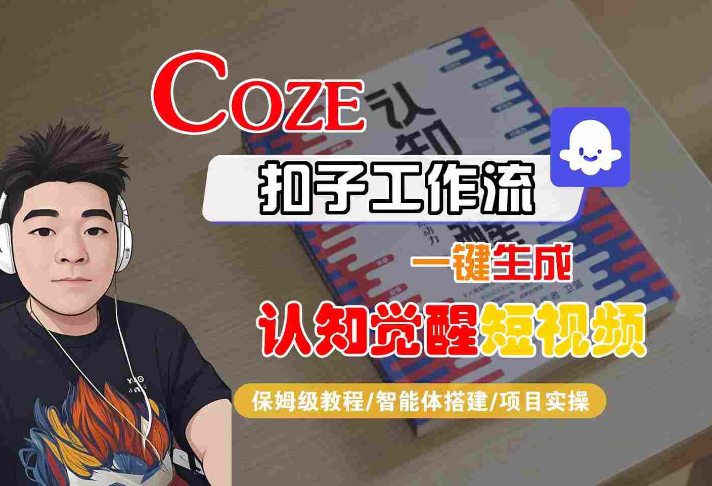 COZE扣子工作流一键生成认知觉醒短视频，保姆级教程-智能体搭建-项目实操-立业有术
