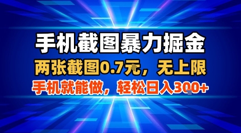 手机截图暴力掘金，两张截图0.7米，一部手机就能做，轻松日入3张+【揭秘】-立业有术