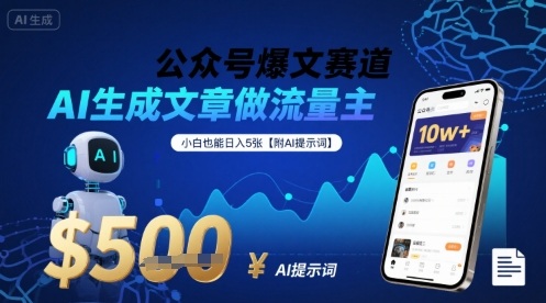 公众号爆文赛道，AI生成文章做流量主，小白也能日入5张【附AI提示词】-立业有术