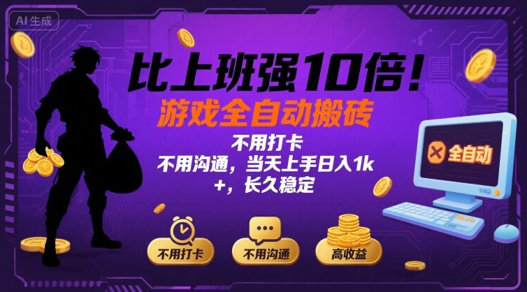 比上班强10倍！游戏全自动搬砖：不用打卡  不用沟通，当天上手日入1k +，长久稳定【揭秘】-立业有术