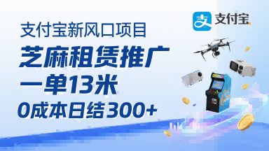 支付宝新风口项目，芝麻租赁推广，用户免押下单你躺挣，一单13米，0成本日结3张+，附专属口令获取通道-立业有术