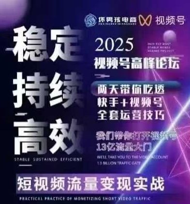 坏男孩电商视频号7月1号线下课，视频号短引、精细化模型打法，三频共振，无人，快手全站精细化运营-立业有术