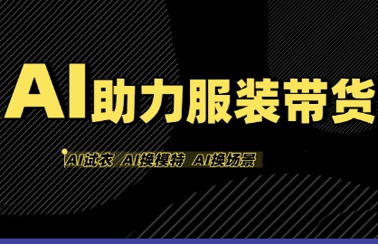 AI助力服装带货，不出镜、不买样品、不搭建场地、不拍摄，一个人在家就能做服装达人带货-立业有术
