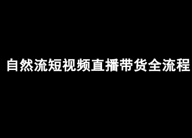 自然流短视频直播带货全流程-抖音电商教程-立业有术