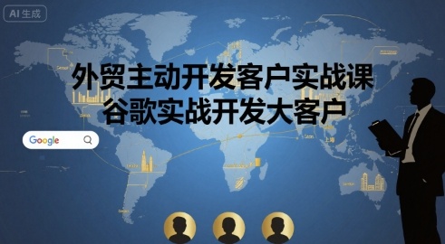外贸主动开发客户实战课，谷歌实战开发大客户-立业有术