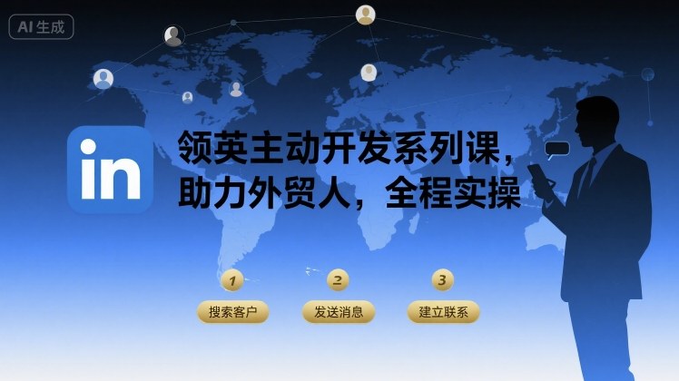 领英主动开发系列课，助力外贸人，全程实操-立业有术