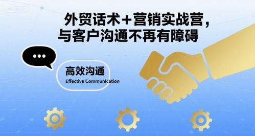 外贸话术+营销实战营，与客户沟通不再有障碍-立业有术