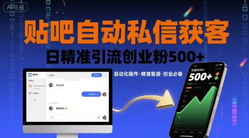 贴吧自动私信获客，日精准引流创业粉500+-立业有术