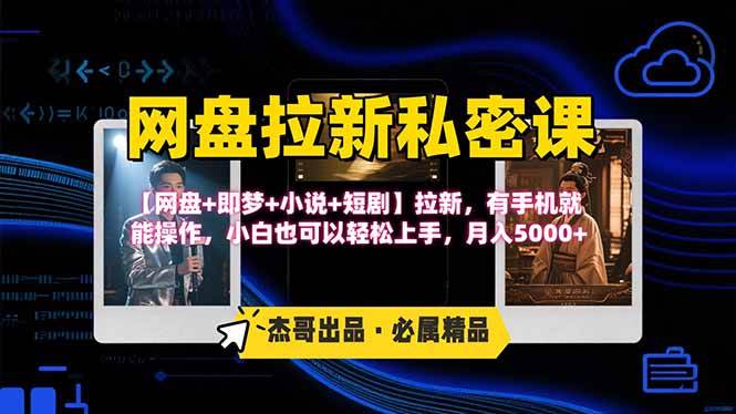 （15726期）网盘拉新躺赚玩法，【网盘+即梦+小说+短剧】拉新，有手机就能操作…-立业有术