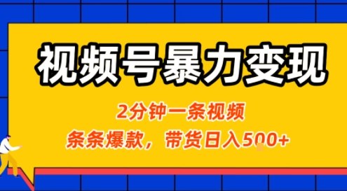 视频号暴力变现玩法，2分钟制作一条治愈风景视频，条条爆款，挂橱窗带货日入5张+，2天起号小白可做-立业有术