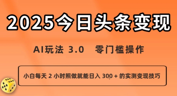 今日头条新玩法：AI玩法 3.0.零门槛操作，小白每天 2 小时照做就能日入3张 + 的实测变现技巧-立业有术