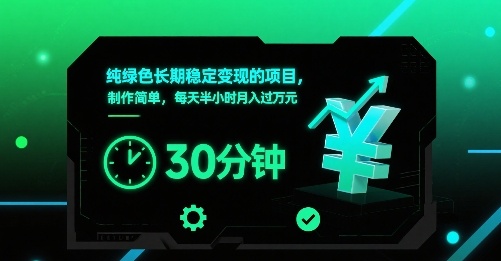 纯绿色长期稳定变现的项目，制作简单，每天半小时月入过1W-立业有术
