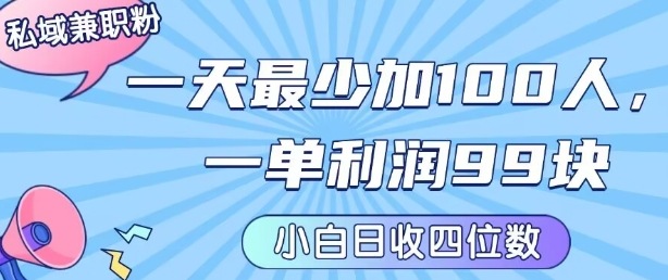 私域兼职粉项目：一天最少加100人，一单利润最少99米 ，新手小白也能每天进账小1k+-立业有术