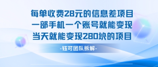 每单收费28米的项目单日能变现280左右 一部手机一个账号就能变现-立业有术