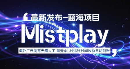 8月中旬新项目Mistplay海外游戏广告，每天自动运行2-4小时无需人工值守，日收益1.5美刀左右 可多开【揭秘】-立业有术