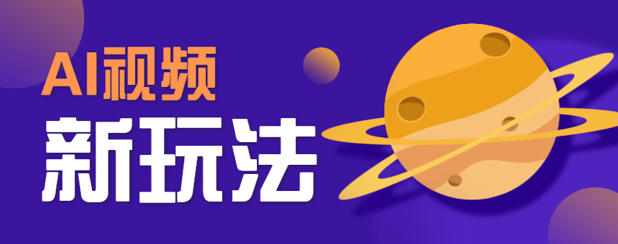 AI短视频新玩法，火爆全网的游戏人物替换电影人物搞怪短视频，轻松爆百万播放！-立业有术