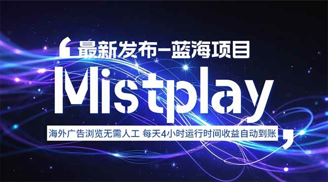 （15734期）8月中旬新项目Mistplay海外游戏广告，每天自动运行2-4小时无需人工值…-立业有术