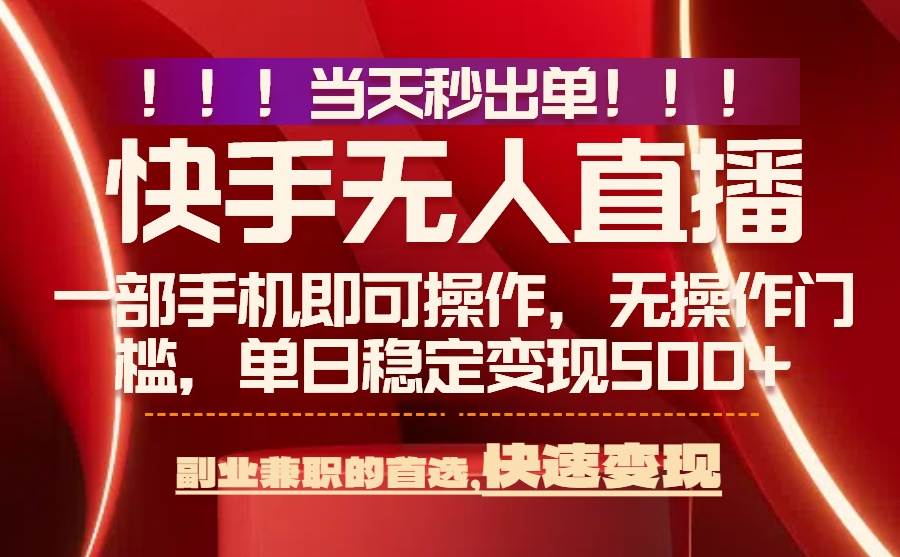 （15733期）当天秒出单，无人直播最新技术，0风控，轻松日入500+-立业有术