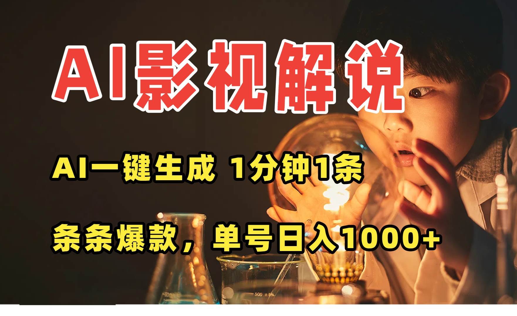 （15730期）AI一键生成影视解说视频，无需剪辑1分钟1条，条条爆款，多平台变现日入…-立业有术
