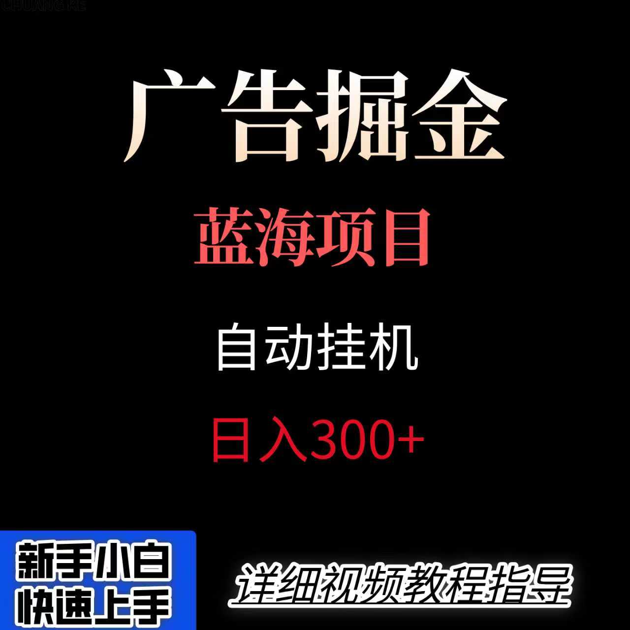 广告自动挂机掘金项目，小白轻松入手，迈出实现副业收入大于主业收入的一步-立业有术