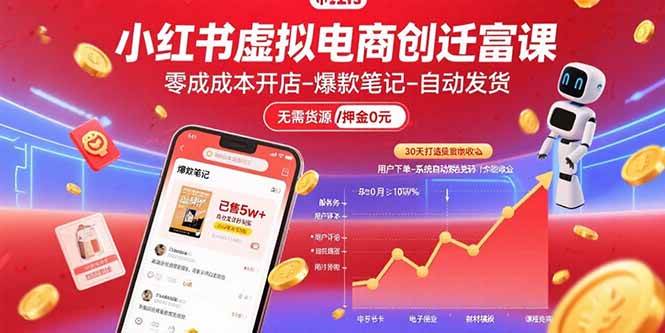 （15749期）小红书虚拟电商创富课：零成本开店/爆款笔记/自动发货,30天打造被动收入-立业有术