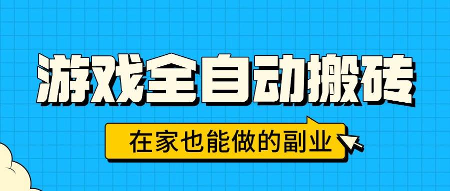 （15745期）游戏全自动搬砖，日入千元，在家也能做的副业，无需人工操作-立业有术