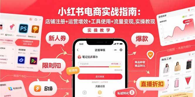 （15743期）小红书电商实战指南：店铺注册+运营增效+工具使用+流量变现，实操教学-立业有术