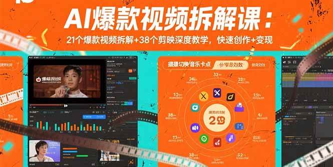 （15741期）AI爆款视频拆解课：21个爆款视频拆解+38个剪映深度教学，快速创作+变现-立业有术